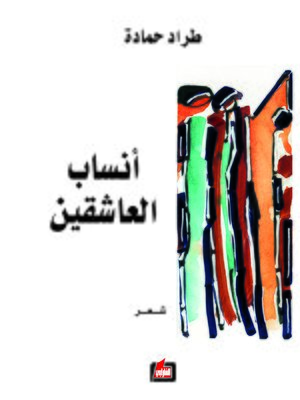 cover image of أنساب العاشقين